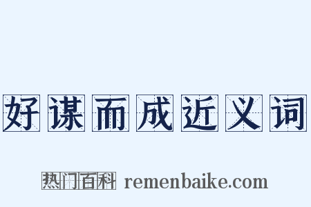 好谋而成近义词是什么意思的图片